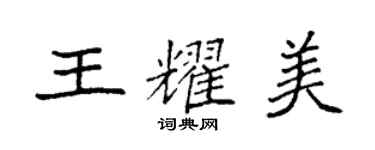 袁强王耀美楷书个性签名怎么写