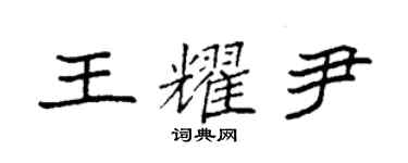 袁强王耀尹楷书个性签名怎么写