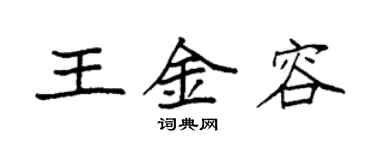 袁强王金容楷书个性签名怎么写