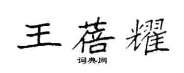 袁强王蓓耀楷书个性签名怎么写