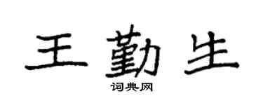 袁强王勤生楷书个性签名怎么写