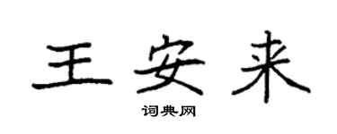 袁强王安来楷书个性签名怎么写