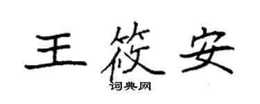 袁强王筱安楷书个性签名怎么写