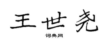 袁强王世尧楷书个性签名怎么写