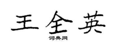 袁强王全英楷书个性签名怎么写