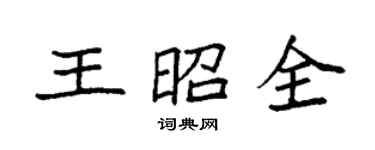 袁强王昭全楷书个性签名怎么写