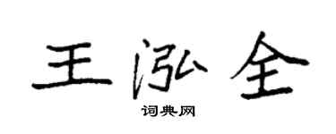 袁强王泓全楷书个性签名怎么写