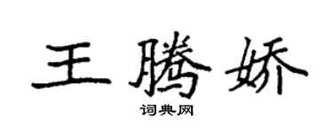袁强王腾娇楷书个性签名怎么写