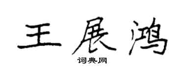 袁强王展鸿楷书个性签名怎么写