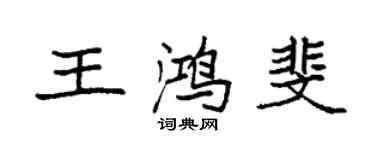 袁强王鸿斐楷书个性签名怎么写