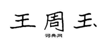 袁强王周玉楷书个性签名怎么写