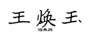 袁强王焕玉楷书个性签名怎么写