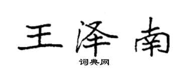袁强王泽南楷书个性签名怎么写
