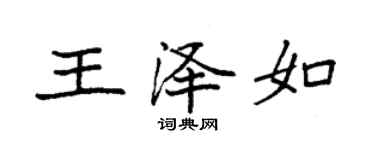 袁强王泽如楷书个性签名怎么写