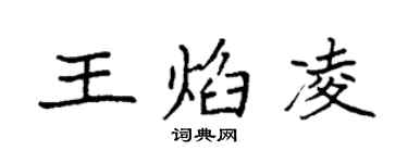 袁强王焰凌楷书个性签名怎么写