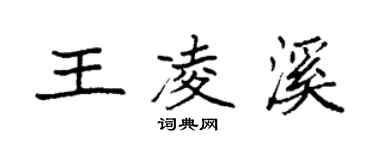 袁强王凌溪楷书个性签名怎么写