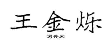 袁强王金烁楷书个性签名怎么写