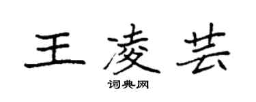 袁强王凌芸楷书个性签名怎么写