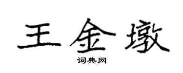 袁强王金墩楷书个性签名怎么写