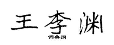 袁强王李渊楷书个性签名怎么写