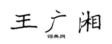 袁强王广湘楷书个性签名怎么写