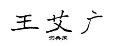 袁强王艾广楷书个性签名怎么写