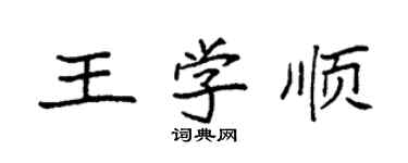 袁强王学顺楷书个性签名怎么写