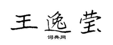 袁强王逸莹楷书个性签名怎么写