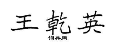 袁强王乾英楷书个性签名怎么写