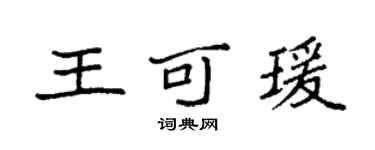 袁强王可瑗楷书个性签名怎么写