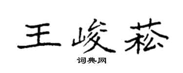 袁强王峻菘楷书个性签名怎么写