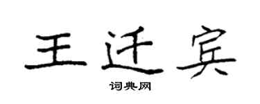 袁强王迁宾楷书个性签名怎么写
