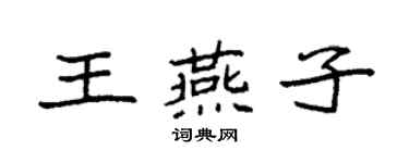 袁强王燕子楷书个性签名怎么写