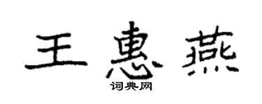 袁强王惠燕楷书个性签名怎么写