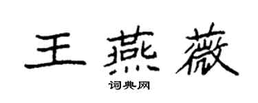袁强王燕薇楷书个性签名怎么写
