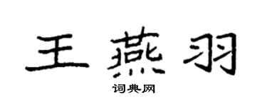 袁强王燕羽楷书个性签名怎么写
