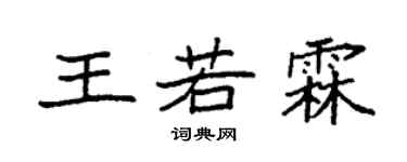 袁强王若霖楷书个性签名怎么写