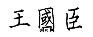 何伯昌王国臣楷书个性签名怎么写