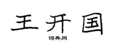 袁强王开国楷书个性签名怎么写