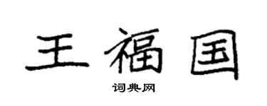 袁强王福国楷书个性签名怎么写