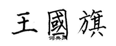 何伯昌王国旗楷书个性签名怎么写