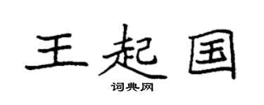 袁强王起国楷书个性签名怎么写