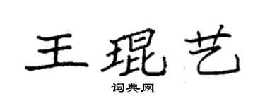 袁强王琨艺楷书个性签名怎么写