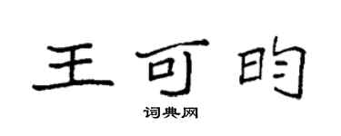 袁强王可昀楷书个性签名怎么写