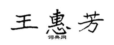 袁强王惠芳楷书个性签名怎么写