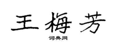 袁强王梅芳楷书个性签名怎么写