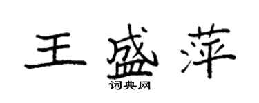 袁强王盛萍楷书个性签名怎么写