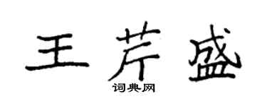袁强王芹盛楷书个性签名怎么写