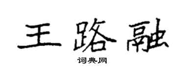 袁强王路融楷书个性签名怎么写