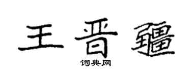 袁强王晋疆楷书个性签名怎么写